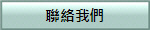 繫